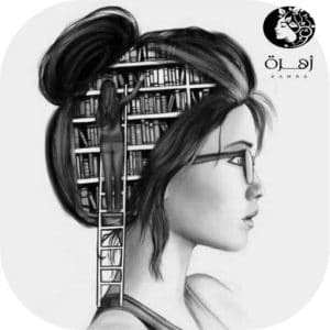 كيف تصبحين امرأة مثقفة