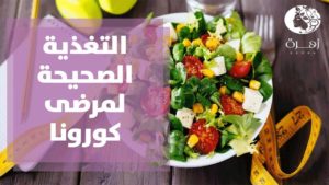 تغذية مرضى كورونا