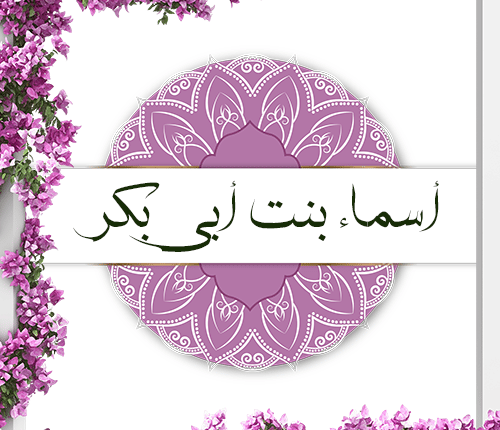 أسماء بنت أبي بكر | ذات النطاقين