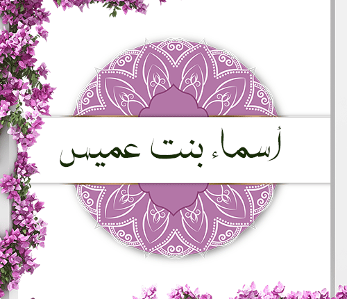 أسماء بنت عميس | زوجة الخليفتين