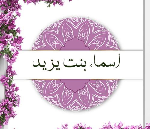 خطيبة النساء | أسماء بنت يزيد