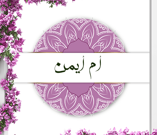 حاضنة رسول الله | أم أيمن