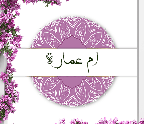 أم عمارة | المدافعة عن رسول الله