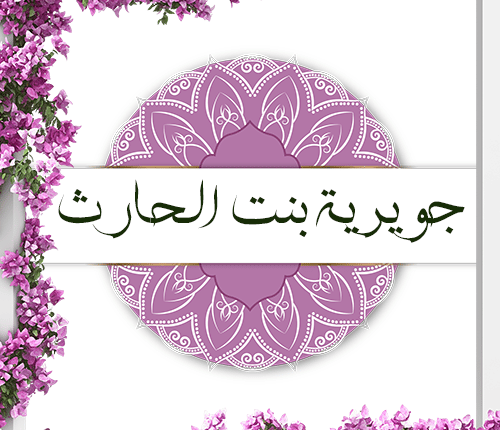 جويرية بنت الحارث | ثامن زوجات الرسول