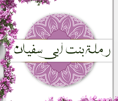 أم حبيبة | رملة بنت أبي سفيان