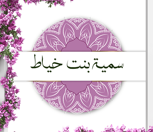 أول شهيدة في الإسلام | سمية بنت خياط