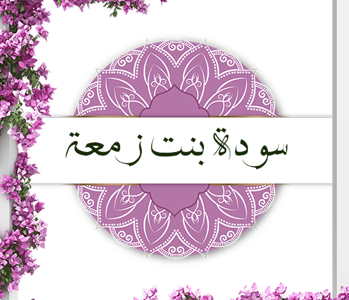 ثاني زوجات الرسول | سودة بنت زمعة