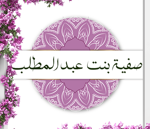 صفية بنت عبد المطلب | عمة رسول الله