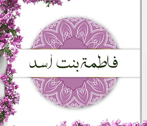 صاحبة القميص | فاطمة بنت أسد