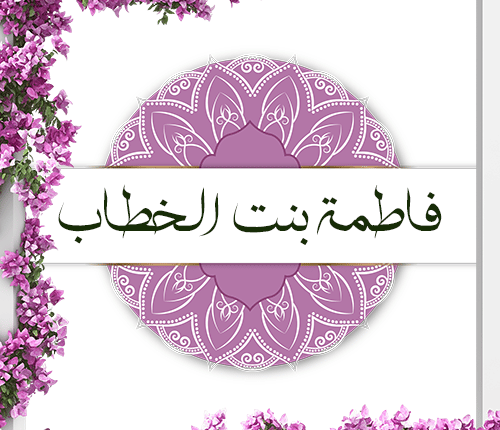 فاطمة بنت الخطاب | التائبة العابدة