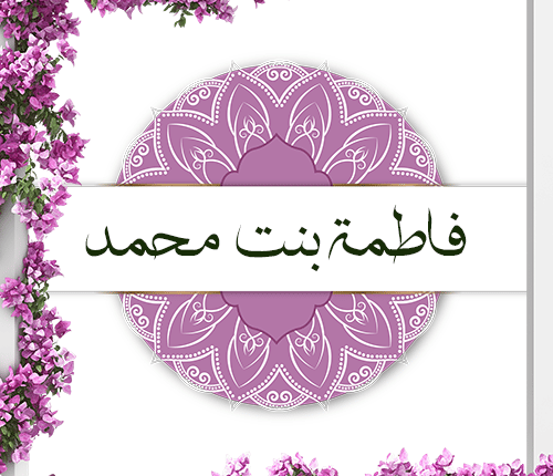 فاطمة بنت محمد | سيدة نساء العالمين