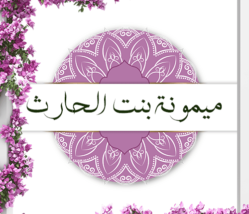 ميمونة بنت الحارث | آخر زوجات النبي