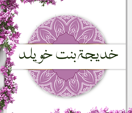 خديجة بنت خويلد | أم المؤمنين
