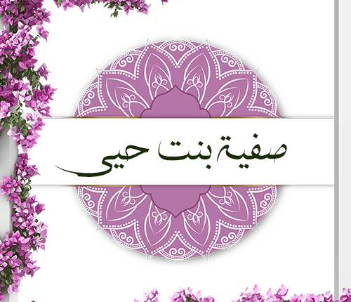 صفية بنت حيي | أم المؤمنين