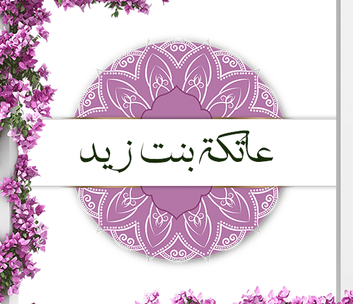 عاتكة بنت زيد | زوجة الشهداء
